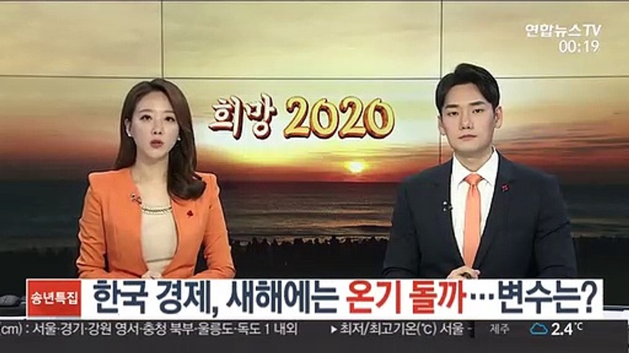한국 경제, 새해에는 온기 돌까…변수는?