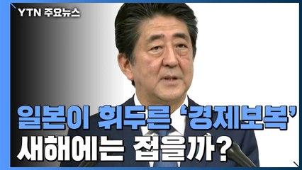 日 휘두른 '경제 보복' 새해에는 접을까? / YTN