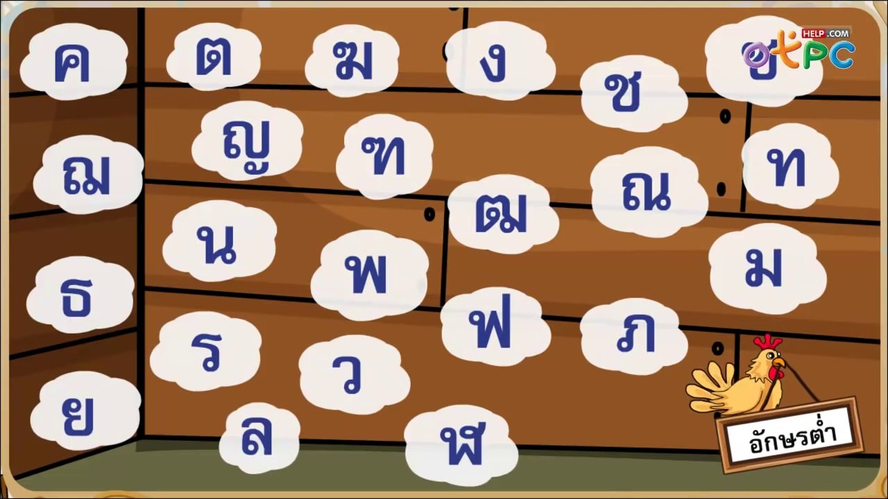 เรียนรู้พยัญชนะ สระ และเครื่องหมายอัศเจรีย์ - ส...