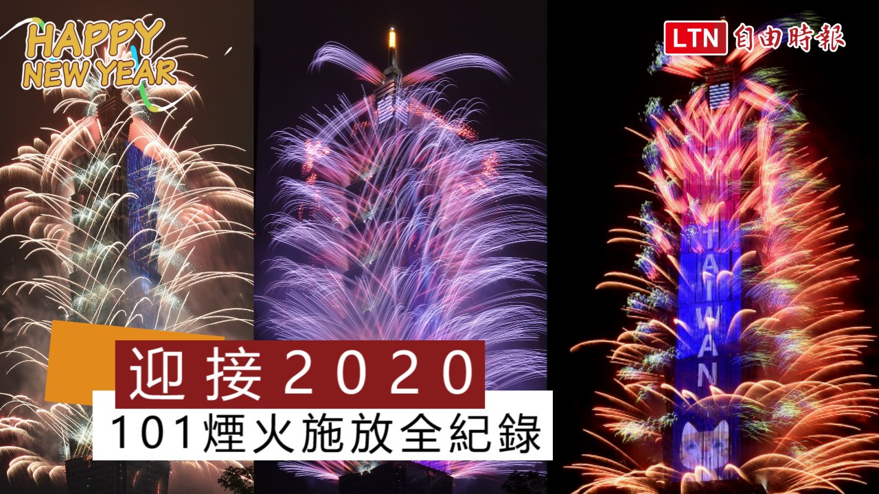 101煙火絢麗耀眼！台北跨年晚會高潮連連
