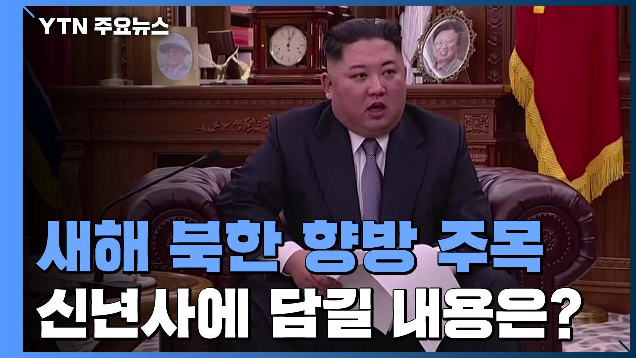 오늘 김정은 신년사 예상...올해 北 향방 주목 / YTN