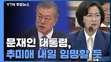 "오늘까지 재송부"...문 대통령, 내일 추미애 임명으로 검찰개혁 박차 / YTN