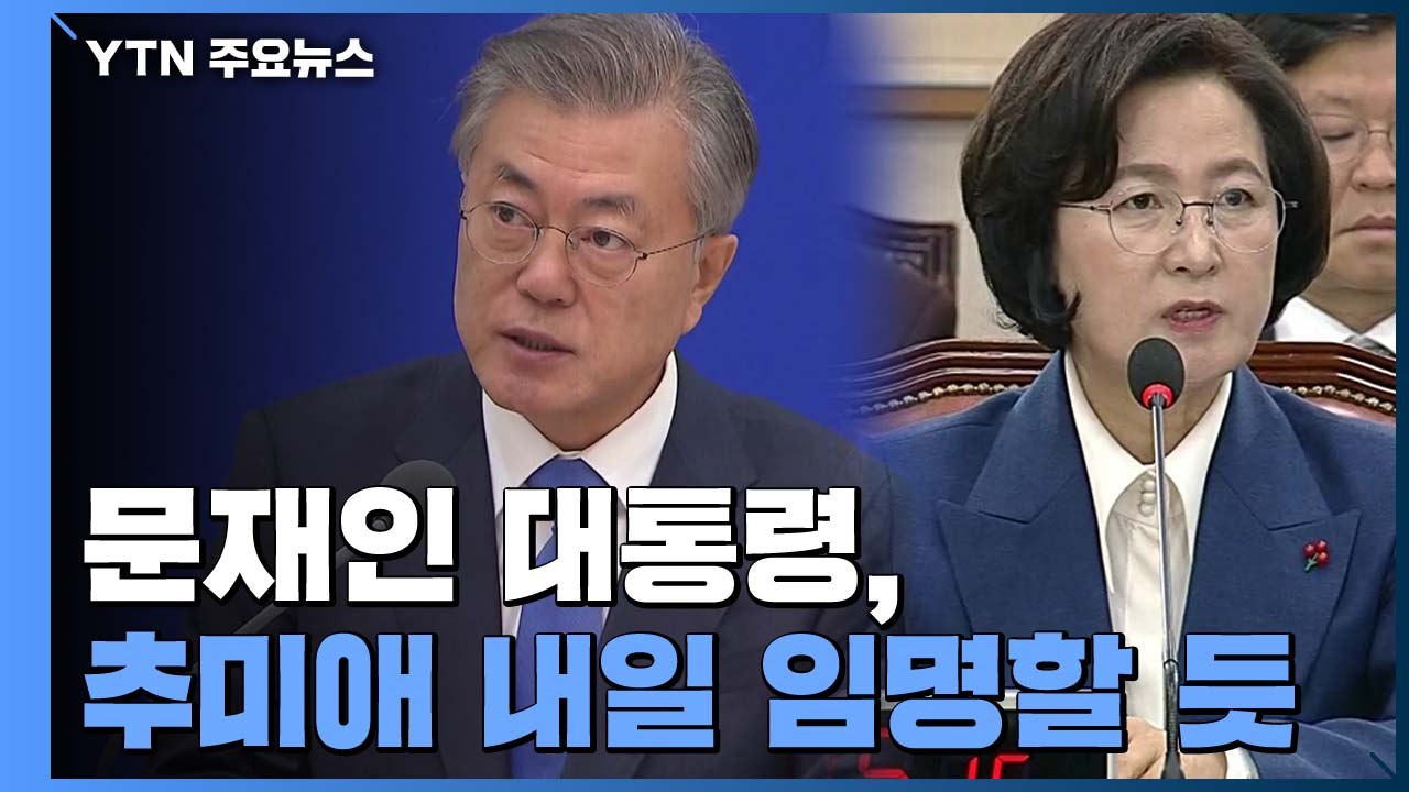 "오늘까지 재송부"...문 대통령, 내일 추미애 임명으로 검찰개혁 박차 / YTN