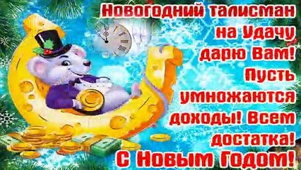 С Новым Годом 2020! Классное поздравление!!!