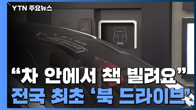 이젠 차 안에서 책 빌려요 전국 최초 '북 드라이브' 개관 / YTN