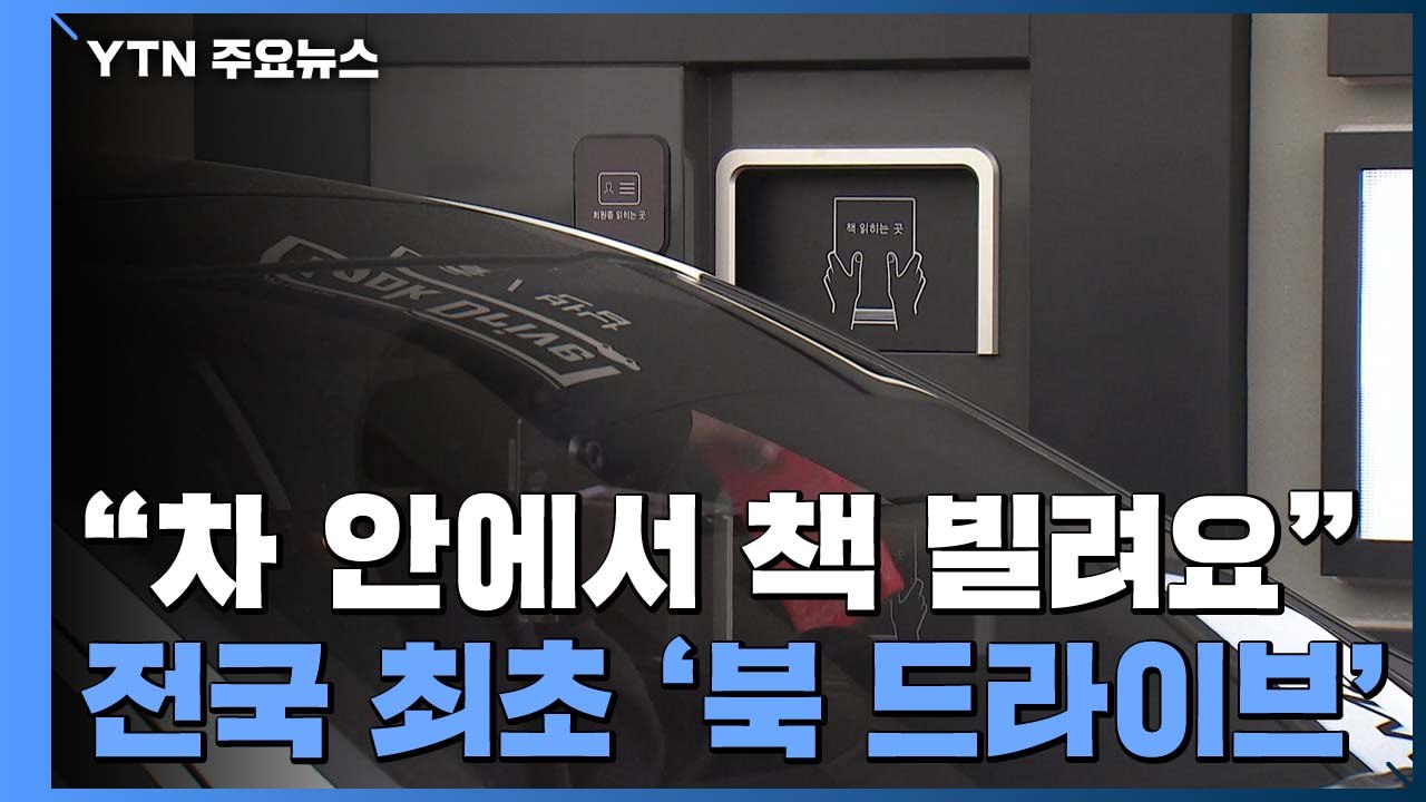 "이젠 차 안에서 책 빌려요" 전국 최초 '북 드라이브' 개관 / YTN