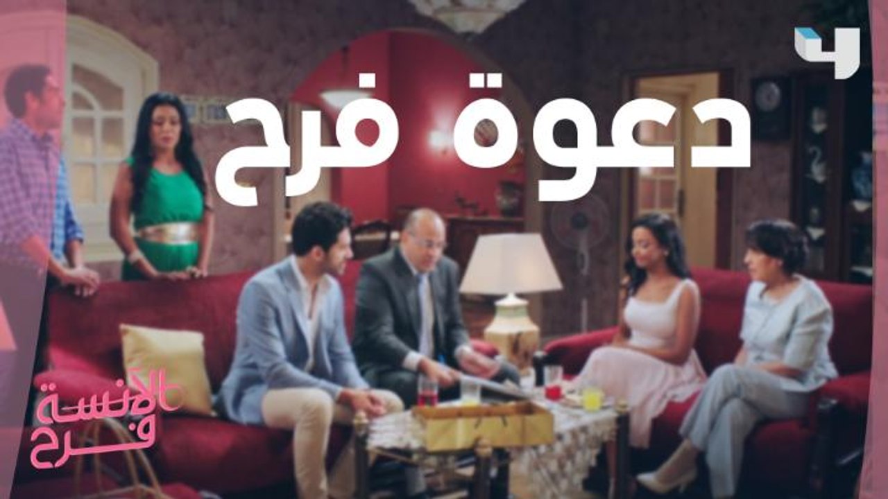 دعوة فرح لطارق.. المأذون احتار