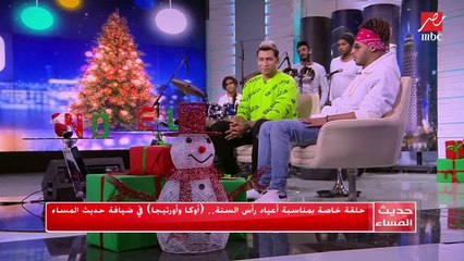 أين وصلت أغاني المهرجانات؟ أوكا وأورتيجا يجيبان