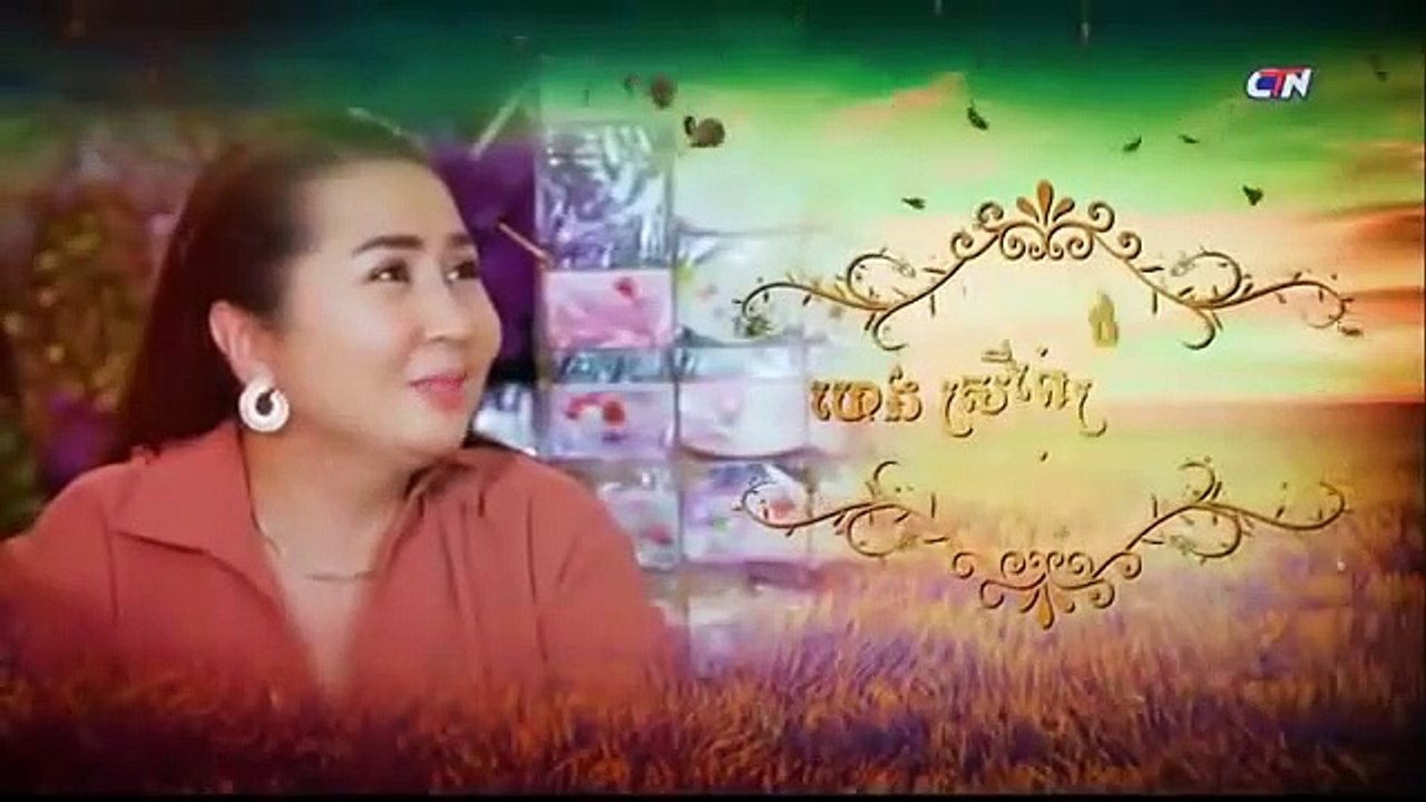 រឿង កំណត់ត្រាស្នេហ៍ ភាគទី ៣៤