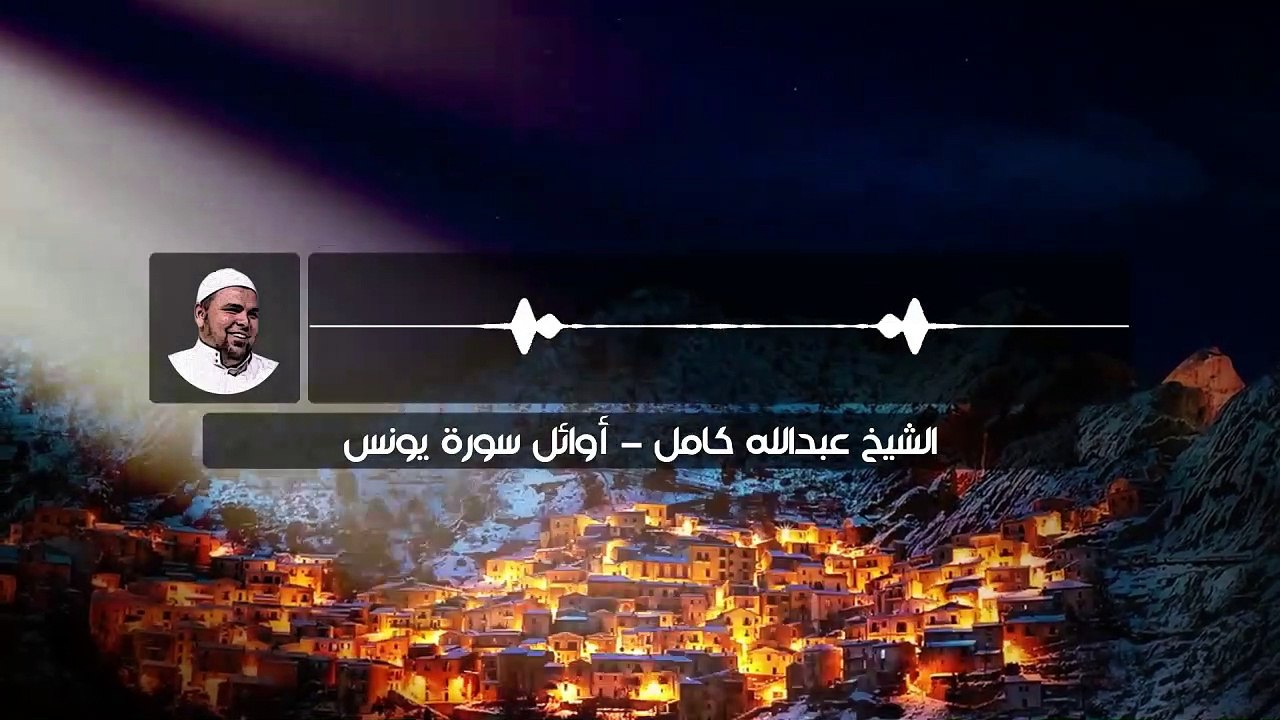 ◥ وإذا مس الإنسان الضر دعانا لجنبه ◤ | تلاوة هادئة لأوائل سورة يونس بصوت الشيخ عبدالله كامل