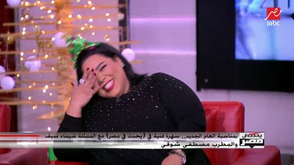 شيماء سيف تتحدث عن زواجها: من أحلى الحاجات اللي حصلت في 2019