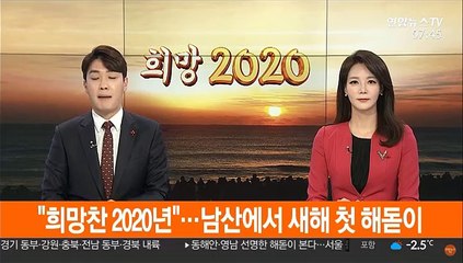 "희망찬 2020년"…남산에서 새해 첫 해돋이
