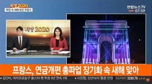 [현장연결] 프랑스, 연금개편 총파업 장기화 속 새해 맞아