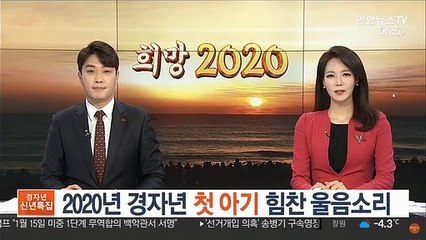 2020년 경자년 첫 아기 힘찬 울음소리