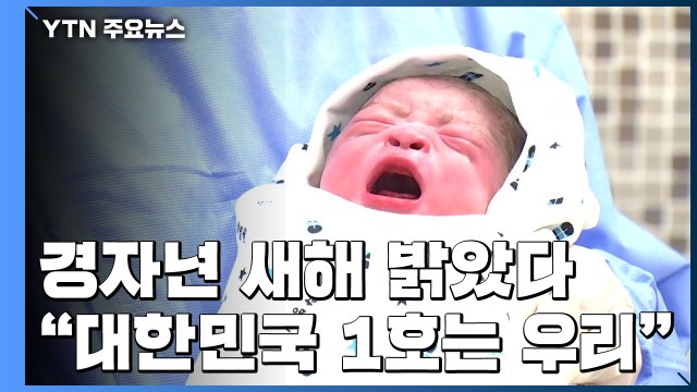 경자년 새해 밝았다... 대한민국 1호는 우리 / YTN