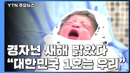 경자년 새해 밝았다..."대한민국 1호는 우리" / YTN