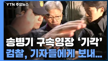 송병기 구속영장 '기각'...검찰이 기자들에게 보낸 문자 / YTN