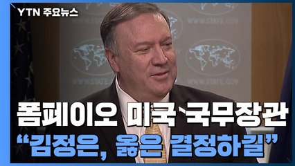 폼페이오 "김정은, 옳은 결정 내려야...평화와 번영 선택하길" / YTN