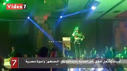 أمينة تشعل حفل رأس السنة بالزمالك بالـ "الحنطور" و"موزة مصرية"