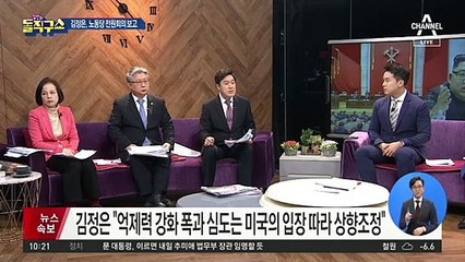 이례적 ‘나흘 전원회의’…김정은, 뭘 준비했길래?