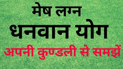 मेष लग्न में धन योग भाग 5 | मेष लग्न |मेष |धनयोग | Aries Lagna | mesh lagn | Aries