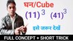 Cube (घन) short Trick! Find cube in Hindi any numbers! घन निकालने की सबसे आसान तरीका! Bharti study!