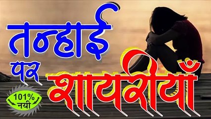 तन्हाई की शायरियाँ , जो दिल को प्यार भरा सुकून दें |Tanhai shayari hindi |अकेलापन पर बेहतरीन शायरी - by Shivanand Verma