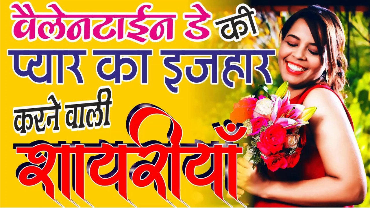 Happy valentines day shayari 2019 | वेलेंटाइन डे शायरियाँ हिंदी में | Hindi Shayari| Love Shayari - by Shivanand Verma