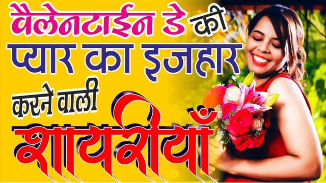 Happy valentines day shayari 2019 | वेलेंटाइन डे शायरियाँ हिंदी में | Hindi Shayari| Love Shayari - by Shivanand Verma