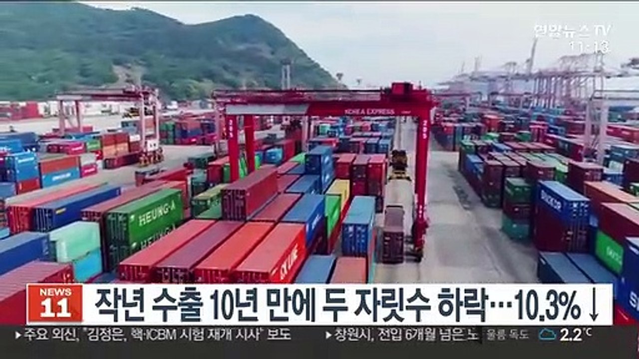 작년 수출 10년 만에 두 자릿수 하락…10.3%↓