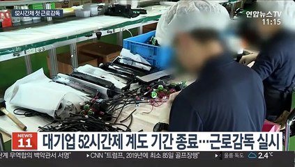 52시간제 시행 기업 첫 근로감독…20곳 적발