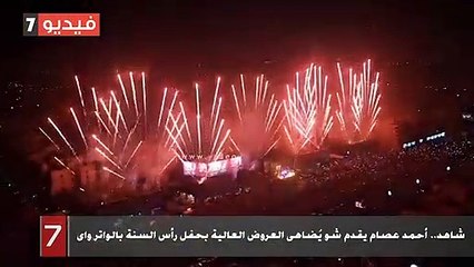 شاهد.. أحمد عصام يقدم شو يُضاهى العروض العالية بحفل رأس السنة بالواتر واى