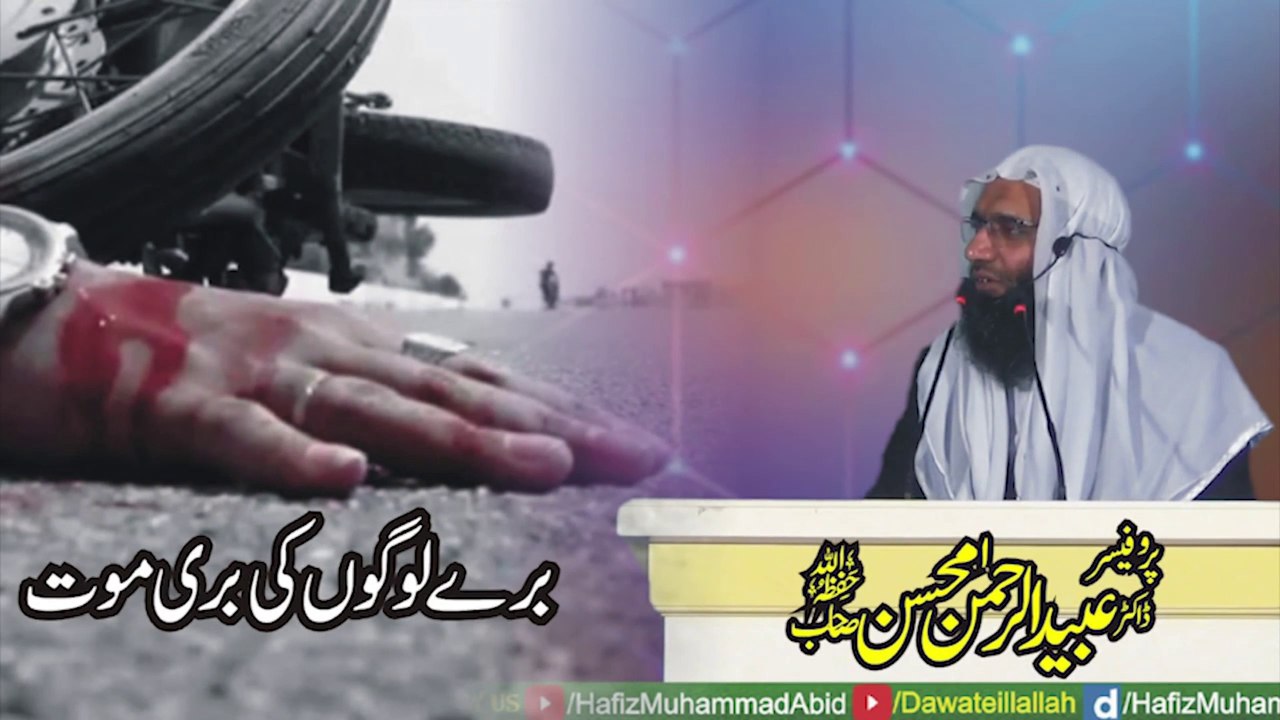 Bury Logon ki Buri Mout by Professor Ubaid ur Rehman Mohsin - Rajowal - 27-12-2019