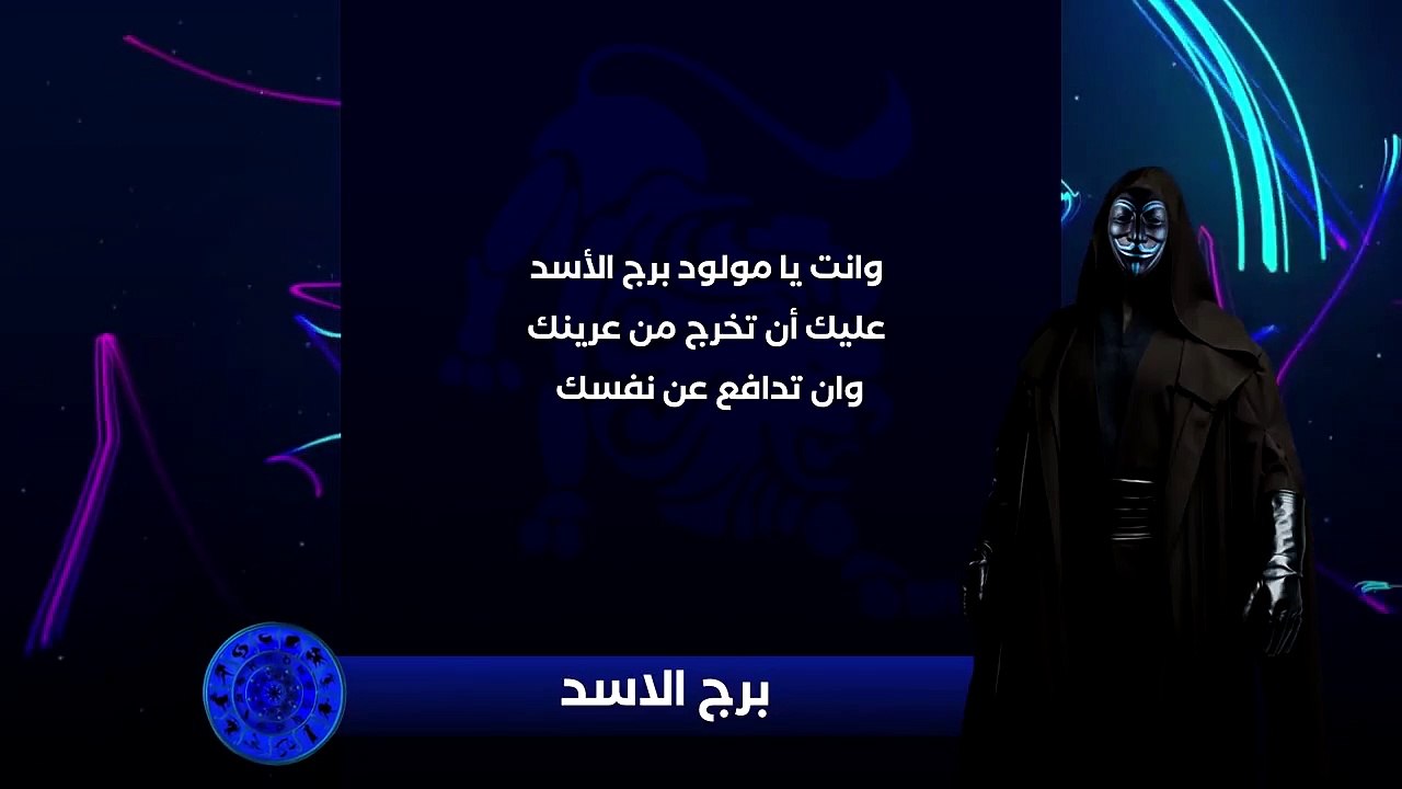 حصريا ولأول مره المُقنع يكشف لكم التوقعات الفلكية لسنة 2020 - برج الاسد(720P_HD)