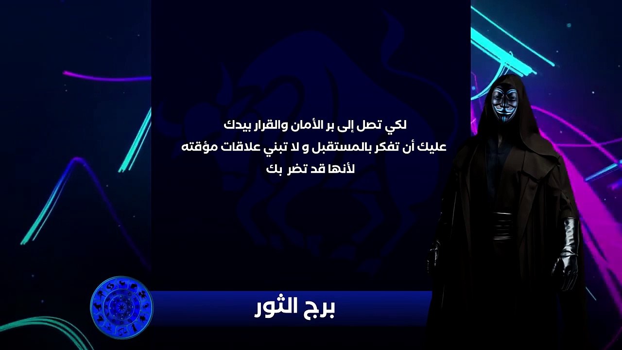 حصريا ولأول مره المُقنع يكشف لكم التوقعات الفلكية لسنة 2020 - برج الثور(720P_HD)