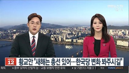 황교안 "새해는 총선 있어…한국당 변화 봐주시길"