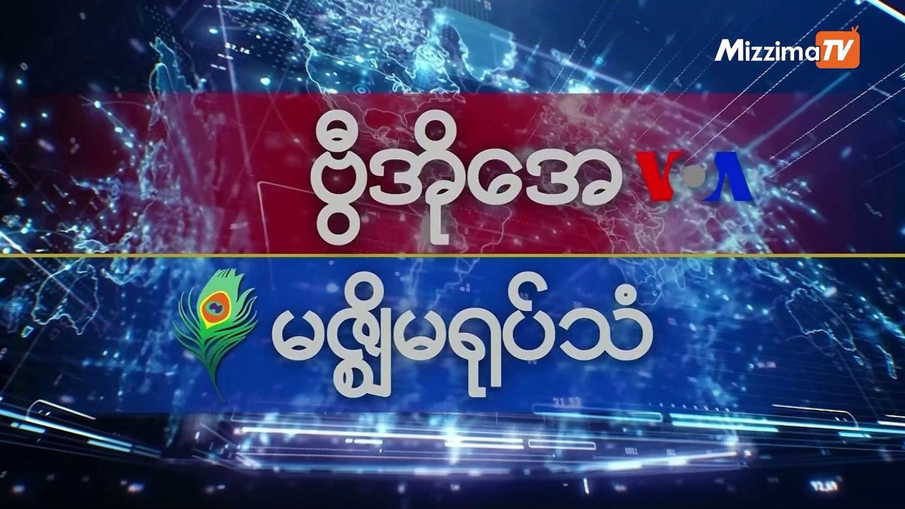 မဇ္ဈိမအတွက် ဗွီအိုအေ သတင်းလွှာ (၁ - ၁ - ၂၀၂၀)