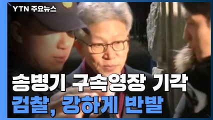 검찰, 송병기 영장 기각 결과 나오자...새벽에 기자들에게 보낸 문자 / YTN