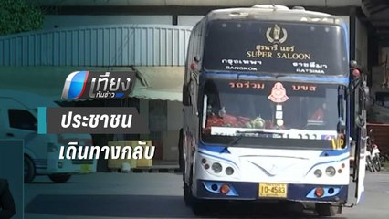 หมอชิต เริ่มหนาแน่น ประชาชนทยอยเดินทางกลับ | เที่ยงทันข่าว