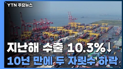 지난해 수출 10.3%↓...10년 만에 두 자릿수 하락 / YTN