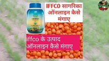 Iffco sagrika online ।। Iffco sagarika fertiliser । Iffco sagrika online । online iffco सागरिका