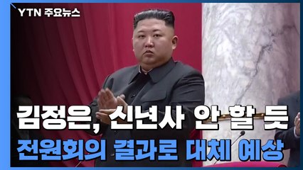 北 김정은, 집권 후 처음으로 '신년사' 안 할 듯 / YTN