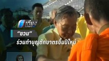 รวมทำบุญตจว. | เที่ยงทันข่าว