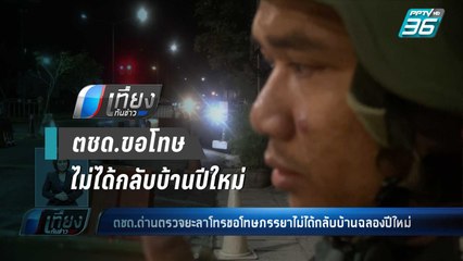 ตชด.ยะลาโทรขอโทษภรรยาไม่ได้กลับบ้านฉลองปีใหม่