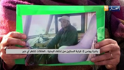 باخرة يونس 2:  قرابة السنتين من إختفاء البحارة العائلات تنتظر أي خبر