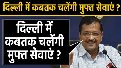 Delhi में Free Scheme क्या आगे भी जारी रहेगा ?, जानिए क्या बोले Arvind Kejriwal ? | वनइंडिया हिंदी
