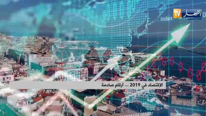الإقتصاد في 2019 ... أرقام صادمة