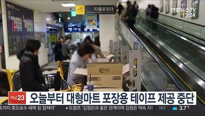 오늘부터 대형마트 포장용 테이프 제공 중단