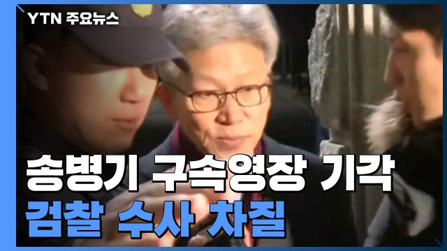 '하명의혹 핵심' 송병기 구속영장 기각...검찰 수사 차질 / YTN