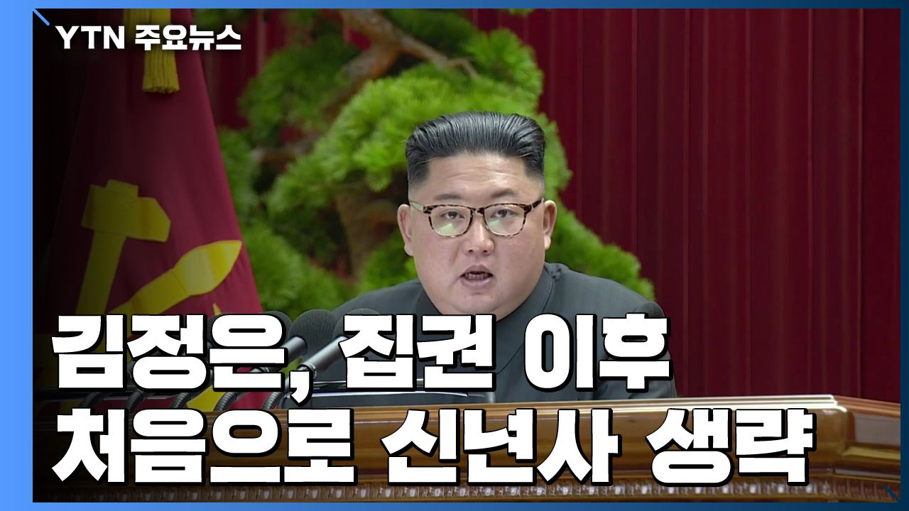 집권 후 처음 신년사 생략...엄중한 상황 반영한 듯 / YTN